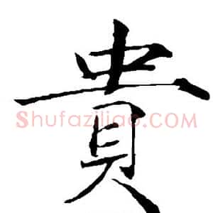 贵