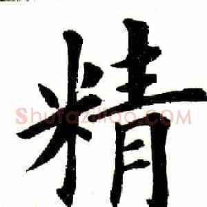 精