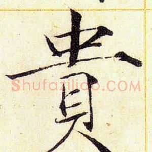 貴