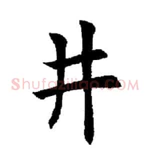 井