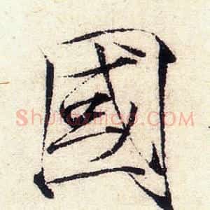 國
