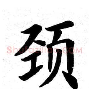 颈