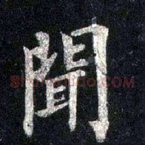 聞