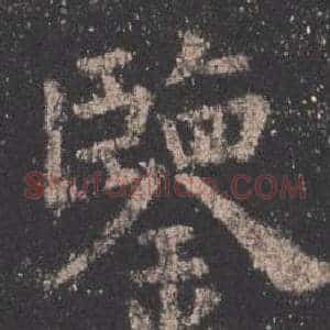 鑒