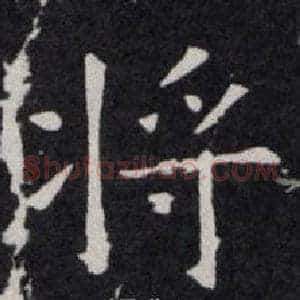 将