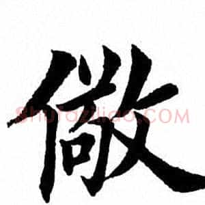儆
