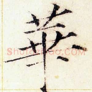 華