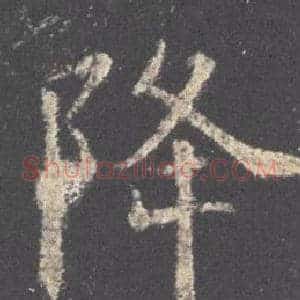 降
