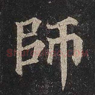 师