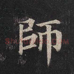 师