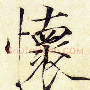 懷