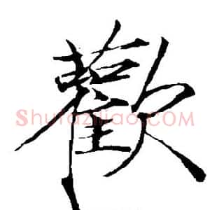 欢