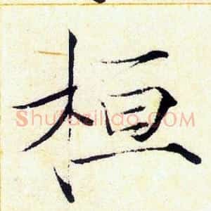 桓