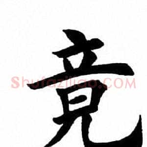 竟