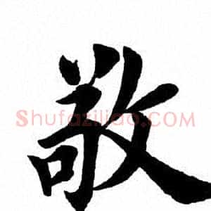 敬