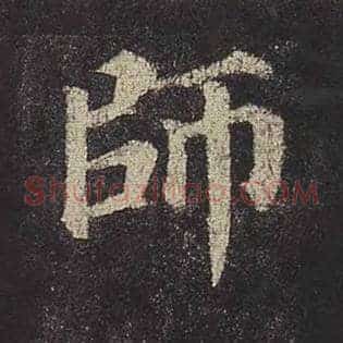 师