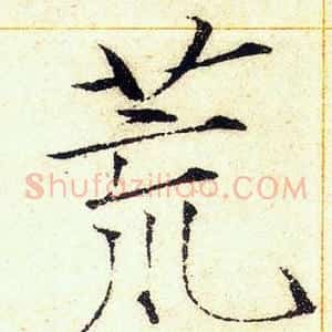 荒