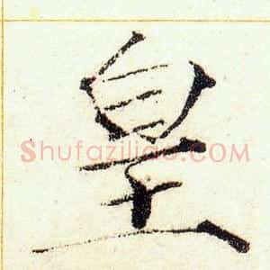 皇