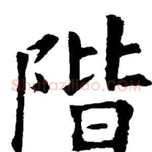 阶