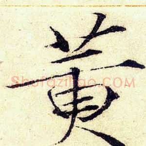 黄