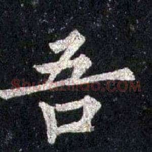 吾