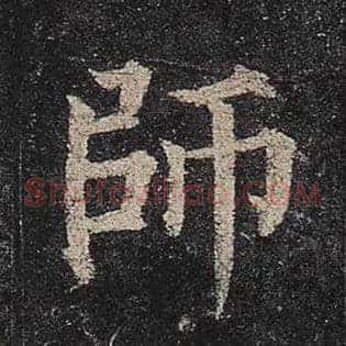 师