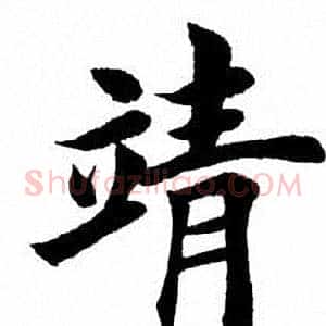 靖