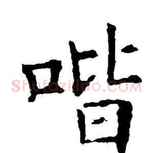 喈