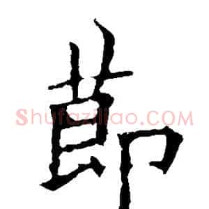 节