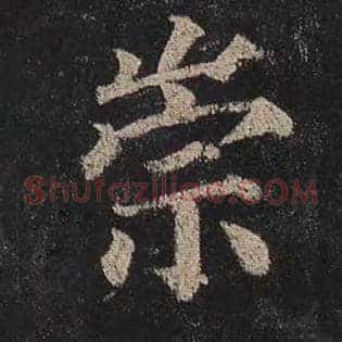 崇