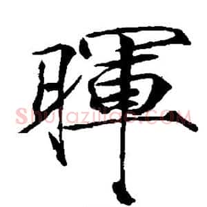 晖