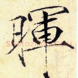 暉