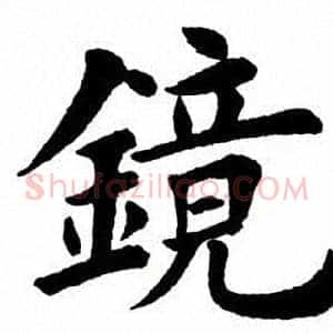 镜