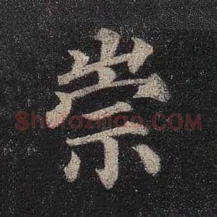 崇