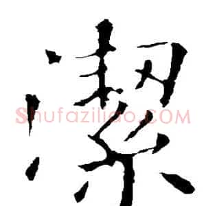 洁
