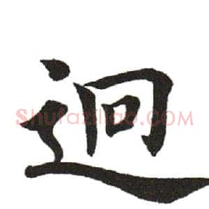 迥