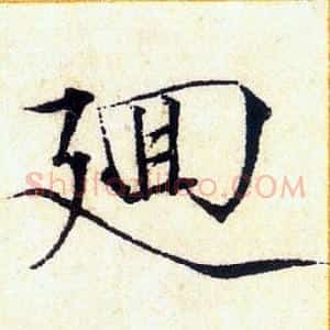 廻
