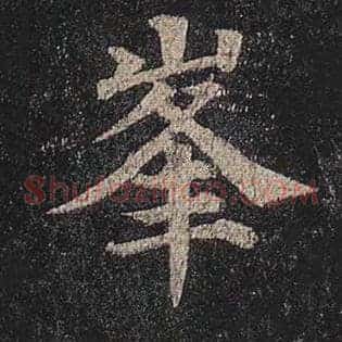 峰