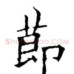 節