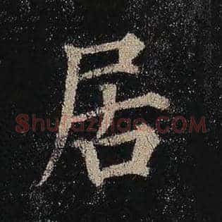居