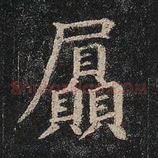 屃