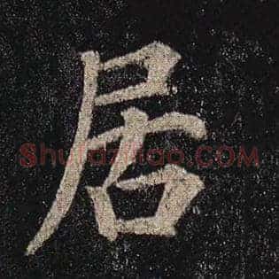 居