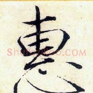 惠
