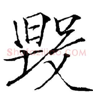 毀