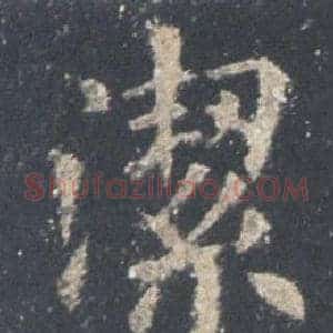 潔