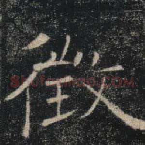徵