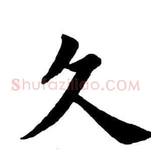 久