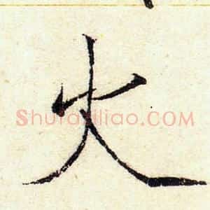 火