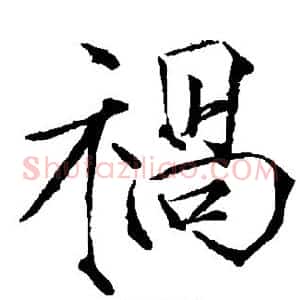祸