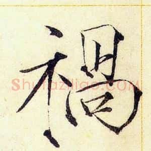 禍